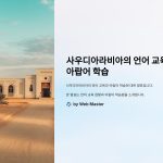 사우디아라비아의언어교육과아랍어학습